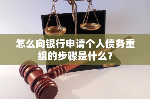 江油怎么向银行申请个人债务重组的步骤是什么？